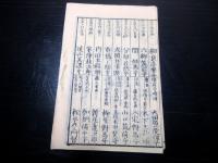 和本江戸期大名武鑑「武家泰平鑑」1冊