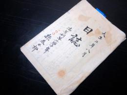 和本大正2年（1913）8月1日～31日まで「日誌」1冊
