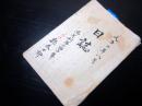 和本大正2年（1913）8月1日～31日まで「日誌」1冊