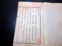 和本江戸天保4年跋（1833）「広恵編像解」下1冊