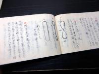 和本江戸期大坪流「馬術秘伝ほか」10点