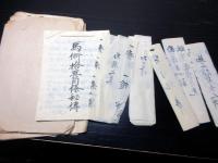 和本江戸期大坪流「馬術秘伝ほか」10点