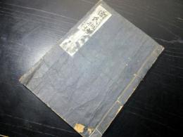 和本江戸文化10年（1813）和歌写本「源氏物語」1冊