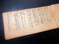 和本江戸期呪い護符写本「呪咀秘方」1冊