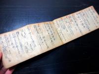 和本江戸期呪い護符写本「呪咀秘方」1冊