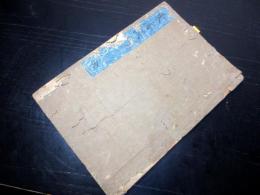 和本江戸宝暦6年（1756）随筆写本「東海談」全1冊