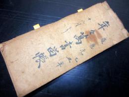 和本江戸慶応元～明治13年長野古記録「年々萬書留帳」1冊