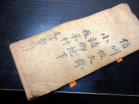 和本江戸慶応元～明治13年長野古記録「年々萬書留帳」1冊