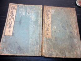 和本江戸天明3年（1783）往来物書道「猨山庭訓往来」上下2冊揃い