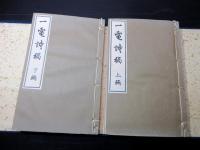 和本昭和8年（1933）非売品漢詩「一電詩稿」2冊揃い/海部昂蔵の作品集