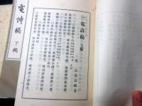 和本昭和8年（1933）非売品漢詩「一電詩稿」2冊揃い/海部昂蔵の作品集