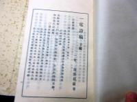 和本昭和8年（1933）非売品漢詩「一電詩稿」2冊揃い/海部昂蔵の作品集
