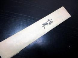 江戸文政13年（1830）関所手形道中手形「往来一札之事」2点