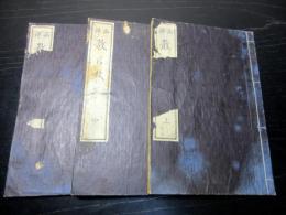 和本明治6年（1873）逸話「西洋教の杖」上中下3冊揃い