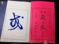 和本明治6年（1873）逸話「西洋教の杖」上中下3冊揃い