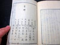 和本明治6年（1873）逸話「西洋教の杖」上中下3冊揃い