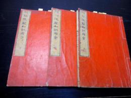 和本江戸期仏教読本「阿弥陀経和訓図会」3冊揃い