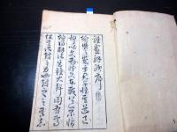 和本江戸宝暦2年（1752）漢文囃本「雞窻解頤（けいそうかいい）」全1冊