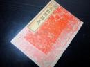 和本明治29年（1896）仏教「絵入不動経講義」全1冊