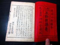 和本明治29年（1896）仏教「絵入不動経講義」全1冊