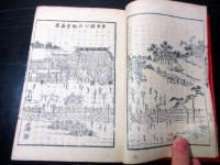 和本明治29年（1896）仏教「絵入不動経講義」全1冊