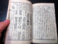 和本明治29年（1896）仏教「絵入不動経講義」全1冊