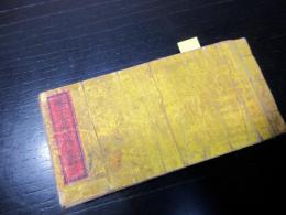 和本明治13年（1880）「養生食物心得」全1冊