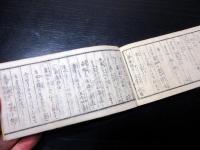 和本明治13年（1880）「養生食物心得」全1冊