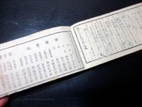 和本明治13年（1880）「養生食物心得」全1冊