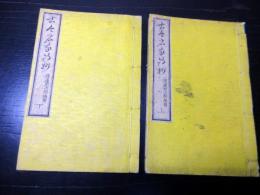 和本明治10年（1877）漢詩「古今名家詩抄」上下2冊揃い