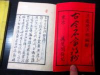 和本明治10年（1877）漢詩「古今名家詩抄」上下2冊揃い