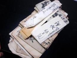 和本江戸文化～明治長野古記録「信濃国佐久郡後平村文書」30点程度