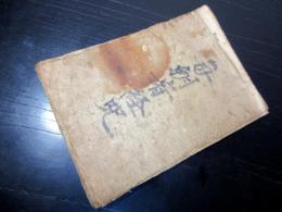 和本江戸期密教修験道系写本「毎朝宥経呪」1冊