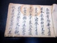 和本江戸期密教修験道系写本「毎朝宥経呪」1冊