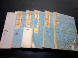 和本江戸寛政9年（1797）地誌「東海道名所図会」6冊揃い