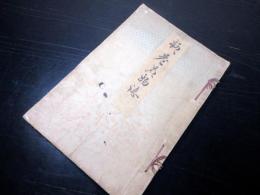 和本江戸天保5年（1834）狂歌絵本「柳巷名物誌」全1冊