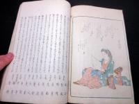 和本江戸天保5年（1834）狂歌絵本「柳巷名物誌」全1冊
