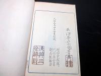 和本江戸天保5年（1834）狂歌絵本「柳巷名物誌」全1冊