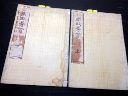 和本明治摺り考証随筆「南畝莠言」上下2冊揃い