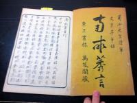 和本明治摺り考証随筆「南畝莠言」上下2冊揃い