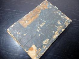 和本江戸文政4年（1821）占い事典「万年大雑書永代暦」全1冊