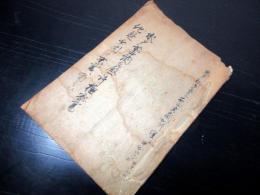 和本江戸万延元年（1860）写本「水戸前中納言殿一件極密書」1冊