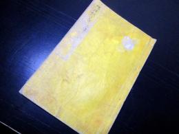 和本江戸万延元年（1860）世界地誌地理「地球説略」上1冊/