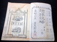 和本江戸万延元年（1860）世界地誌地理「地球説略」上1冊/