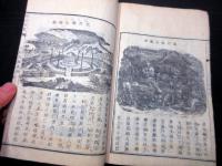 和本江戸万延元年（1860）世界地誌地理「地球説略」上1冊/