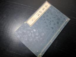 和本明治24年（1891）「米商秘法」全1冊