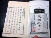 和本明治24年（1891）「米商秘法」全1冊