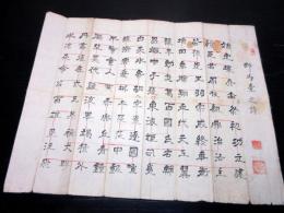 江戸期予言詩「野馬台之詩」1点