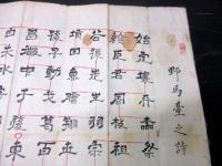 江戸期予言詩「野馬台之詩」1点