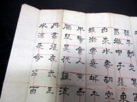 江戸期予言詩「野馬台之詩」1点